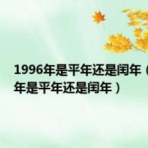 1996年是平年还是闰年（1900年是平年还是闰年）