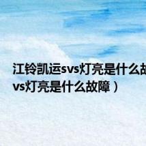 江铃凯运svs灯亮是什么故障（svs灯亮是什么故障）