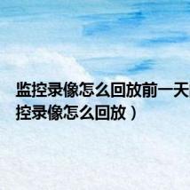 监控录像怎么回放前一天的(监控录像怎么回放)