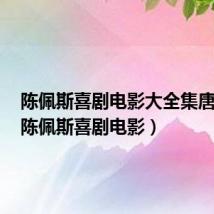陈佩斯喜剧电影大全集唐豆豆（陈佩斯喜剧电影）