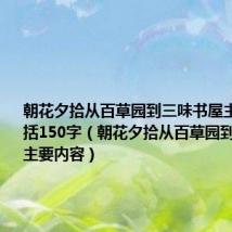 朝花夕拾从百草园到三味书屋主要内容概括150字(朝花夕拾从百草园到三味书屋主要内容)