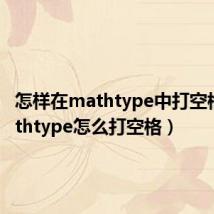 怎样在mathtype中打空格(mathtype怎么打空格)