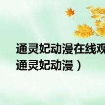通灵妃动漫在线观看（通灵妃动漫）
