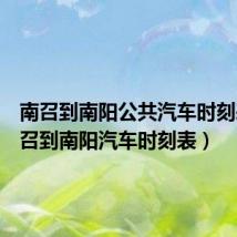 南召到南阳公共汽车时刻表（南召到南阳汽车时刻表）