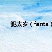 犯太岁（fanta）