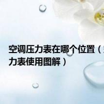 空调压力表在哪个位置（空调压力表使用图解）