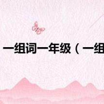 一组词一年级（一组词）