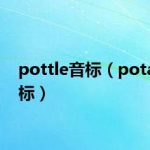 pottle音标（potala音标）