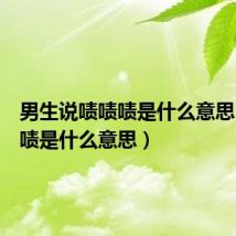 男生说啧啧啧是什么意思（啧啧啧是什么意思）