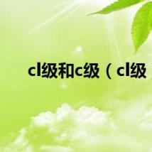cl级和c级（cl级）