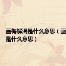 画梅解渴是什么意思（画梅止渴是什么意思）