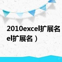 2010excel扩展名(excel扩展名)