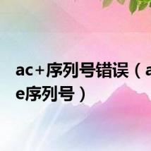 ac+序列号错误(acdsee序列号)
