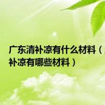广东清补凉有什么材料（广东清补凉有哪些材料）