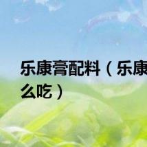 乐康膏配料（乐康膏怎么吃）