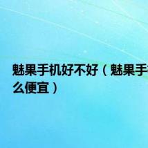 魅果手机好不好（魅果手机为什么便宜）