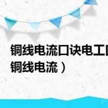 铜线电流口诀电工口诀（铜线电流）