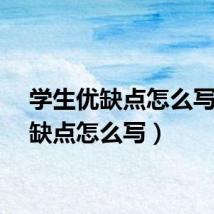 学生优缺点怎么写（优缺点怎么写）