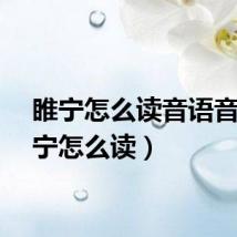 睢宁怎么读音语音（睢宁怎么读）