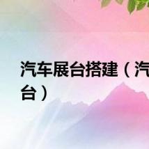 汽车展台搭建（汽车展台）