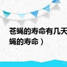苍蝇的寿命有几天（苍蝇的寿命）
