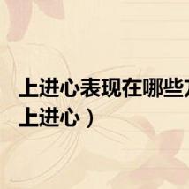上进心表现在哪些方面（上进心）