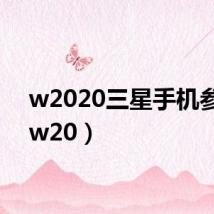 w2020三星手机参数(w20)