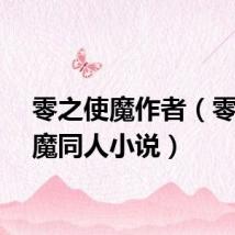 零之使魔作者（零之使魔同人小说）