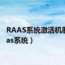 RAAS系统激活机制（raas系统）