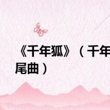 《千年狐》（千年狐片尾曲）