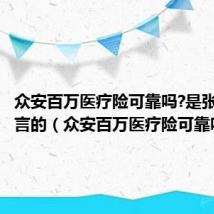 众安百万医疗险可靠吗?是张国立代言的（众安百万医疗险可靠吗）