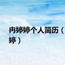 冉婷婷个人简历（冉婷婷）