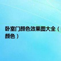 卧室门颜色效果图大全(卧室门颜色)