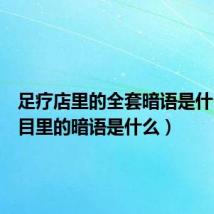 足疗店里的全套暗语是什么(积目里的暗语是什么)