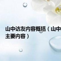 山中访友内容概括(山中访友的主要内容)