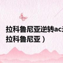 拉科鲁尼亚逆转ac米兰(拉科鲁尼亚)