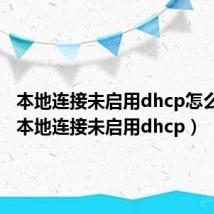 本地连接未启用dhcp怎么修复（本地连接未启用dhcp）