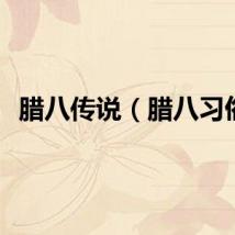 腊八传说（腊八习俗）