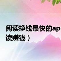 阅读挣钱最快的app（阅读赚钱）