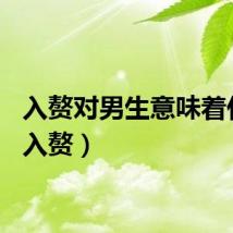 入赘对男生意味着什么（入赘）