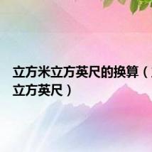 立方米立方英尺的换算(立方米立方英尺)