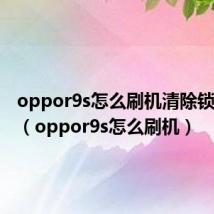 oppor9s怎么刷机清除锁屏密码(oppor9s怎么刷机)