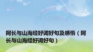 阿长与山海经好词好句及感悟（阿长与山海经好词好句）