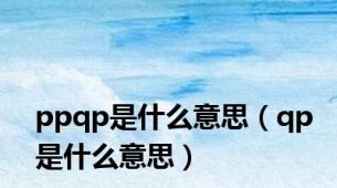 ppqp是什么意思（qp是什么意思）