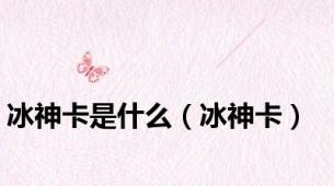 冰神卡是什么（冰神卡）