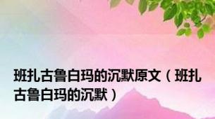 班扎古鲁白玛的沉默原文（班扎古鲁白玛的沉默）