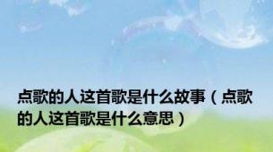 点歌的人这首歌是什么故事（点歌的人这首歌是什么意思）