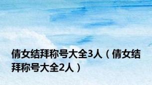 倩女结拜称号大全3人（倩女结拜称号大全2人）