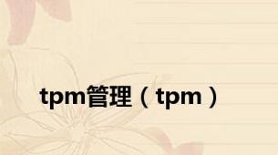 tpm管理（tpm）