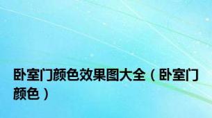 卧室门颜色效果图大全（卧室门颜色）